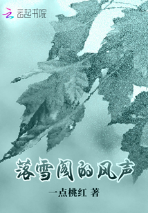 落雪閣的風聲