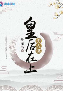 美人謀之皇后在上