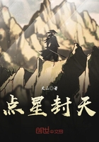 點星封天在線閱讀