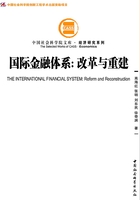 国际金融体系:改革与重建在线阅读
