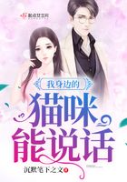 我身邊的貓咪能說話在線閱讀