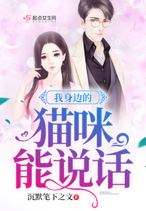 我身邊的貓咪能說話