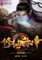 修仙称帝在线阅读