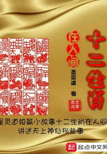 十二生肖在人間
