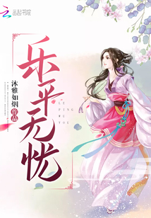 樂平無憂