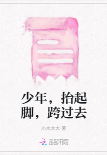 少年，抬起腳，跨過(guò)去