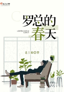 羅總的春天