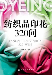 紡織品印花320問