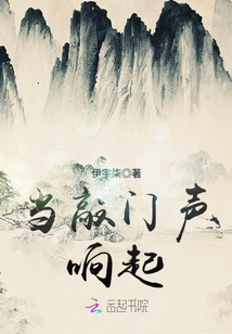 當敲門聲響起