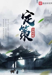 定策