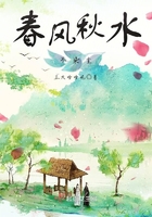春風(fēng)秋水不染塵在線閱讀