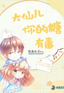 大仙兒你的糖有毒