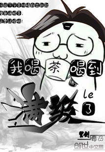 我喝茶喝到滿級了