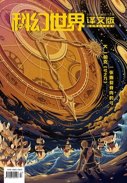 科幻世界&middot;译文版（2019年第6期） 封面