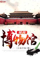 秘聞博物館在線閱讀