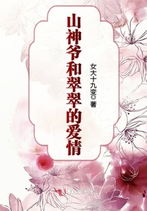 山神爺和翠翠的愛(ài)情