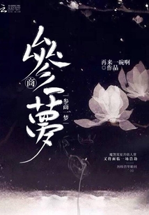 參商一夢(mèng)