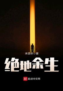 絕地余生