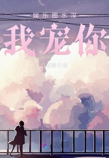 娛樂圈水深我寵你
