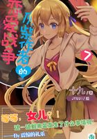 废柴作者的恋爱战争Vol.07（轻小说系列）