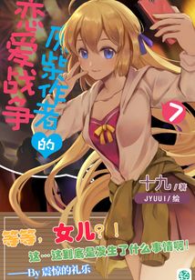 廢柴作者的戀愛戰爭Vol.07（輕小說系列）