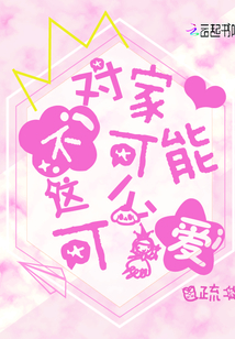 對家不可能這么可愛