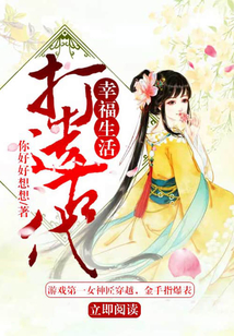 打造古代幸福生活