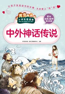 中外神話傳說(小學生愛讀本)