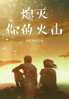 熄滅你的火山在線閱讀