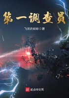 第一調(diào)查員在線閱讀