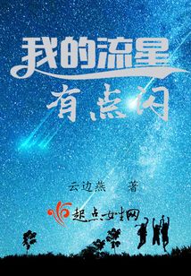 我的流星有點閃