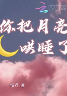 你把月亮哄睡了