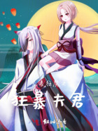 宠妻狂魔之狂暴夫君在线阅读