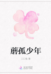 蘑孤少年