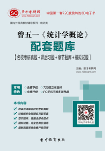 曾五一《統計學概論》配套題庫【名校考研真題+課后習題+章節題庫+模擬試題】