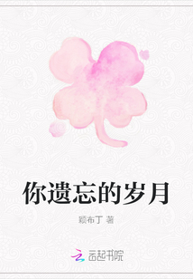 你遺忘的歲月