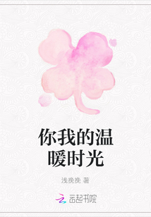 你我的溫暖時光