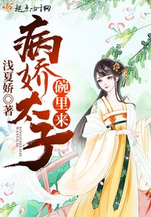 病嬌太子碗里來