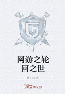 網游之輪回之世