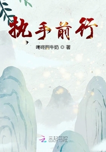 執手前行