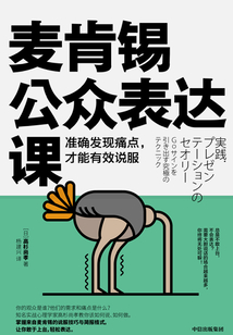 麥肯錫公眾表達(dá)課:準(zhǔn)確發(fā)現(xiàn)痛點(diǎn),才能有效說服