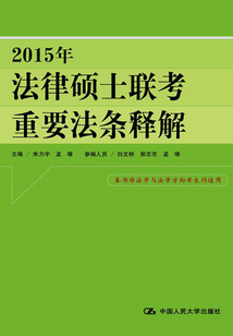 2015年法律碩士聯(lián)考重要法條釋解
