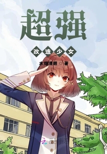 超強改造少女