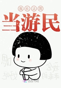 我在法國當游民