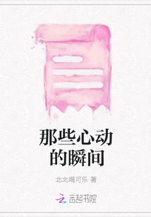 那些心動的瞬間