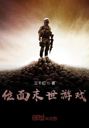 位面末世游戏在线阅读