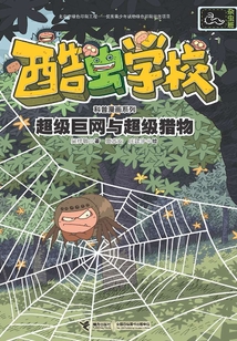 超级巨网与超级猎物