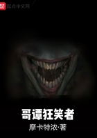 哥谭狂笑者在线阅读