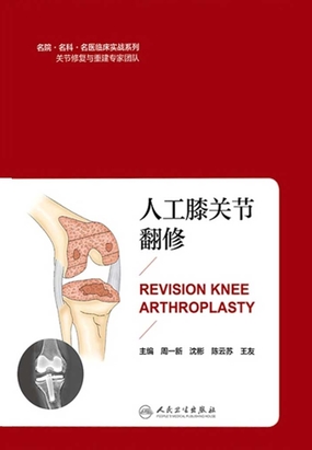 人工膝关节翻修在线阅读