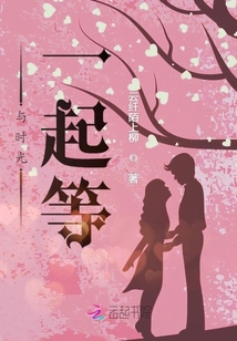 聽聞我家男主還在等女主
